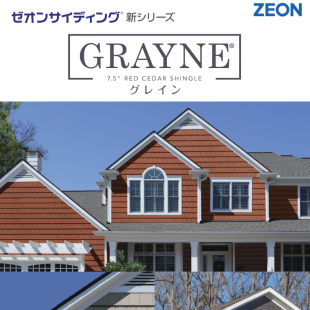 ゼオンサイディングの特長のイメージ