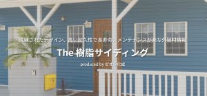 The 樹脂サイディング